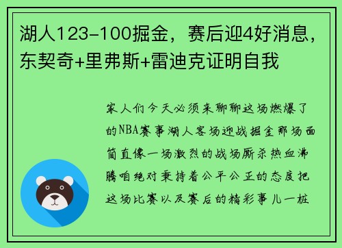 湖人123-100掘金，赛后迎4好消息，东契奇+里弗斯+雷迪克证明自我