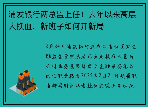 浦发银行两总监上任！去年以来高层大换血，新班子如何开新局
