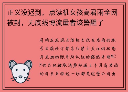 正义没迟到，点读机女孩高君雨全网被封，无底线博流量者该警醒了