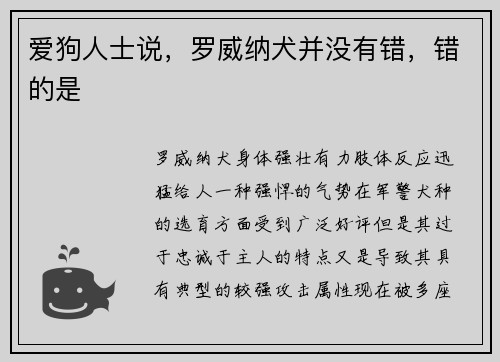 爱狗人士说，罗威纳犬并没有错，错的是