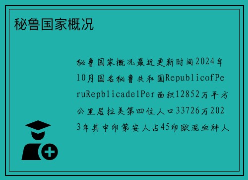 秘鲁国家概况
