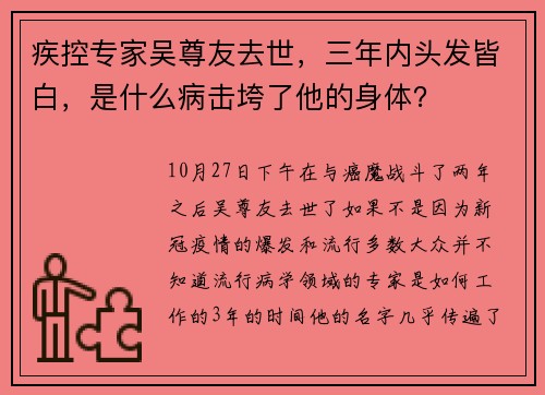 疾控专家吴尊友去世，三年内头发皆白，是什么病击垮了他的身体？