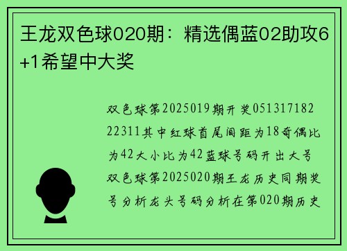 王龙双色球020期：精选偶蓝02助攻6+1希望中大奖