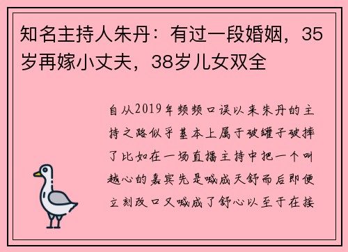 知名主持人朱丹：有过一段婚姻，35岁再嫁小丈夫，38岁儿女双全