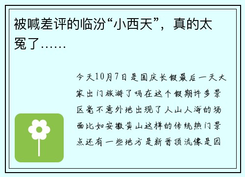 被喊差评的临汾“小西天”，真的太冤了……