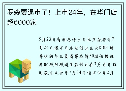 罗森要退市了！上市24年，在华门店超6000家