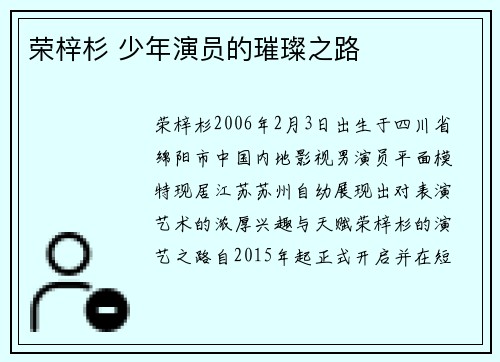荣梓杉 少年演员的璀璨之路