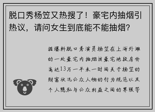脱口秀杨笠又热搜了！豪宅内抽烟引热议，请问女生到底能不能抽烟？