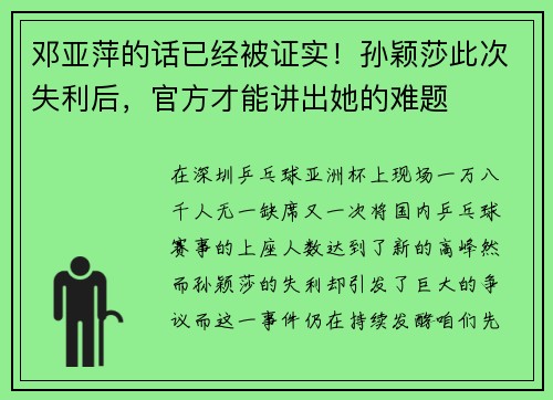 邓亚萍的话已经被证实！孙颖莎此次失利后，官方才能讲出她的难题