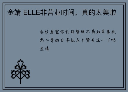 金靖 ELLE非营业时间，真的太美啦