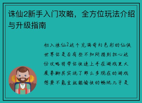 诛仙2新手入门攻略，全方位玩法介绍与升级指南
