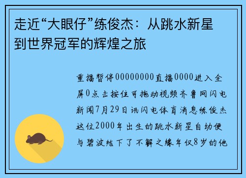 走近“大眼仔”练俊杰：从跳水新星到世界冠军的辉煌之旅