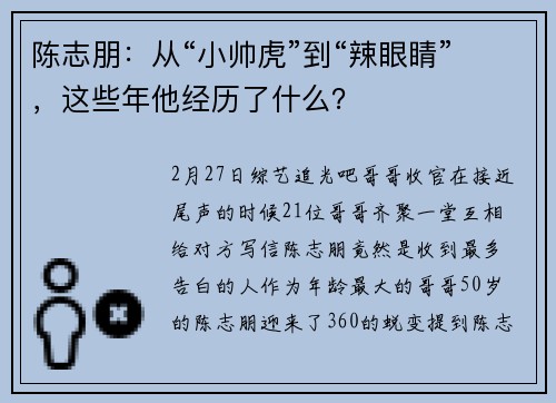 陈志朋：从“小帅虎”到“辣眼睛”，这些年他经历了什么？