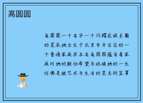 高圆圆