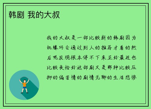 韩剧 我的大叔