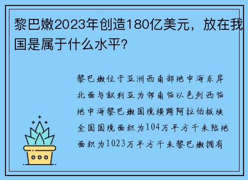黎巴嫩2023年创造180亿美元，放在我国是属于什么水平？