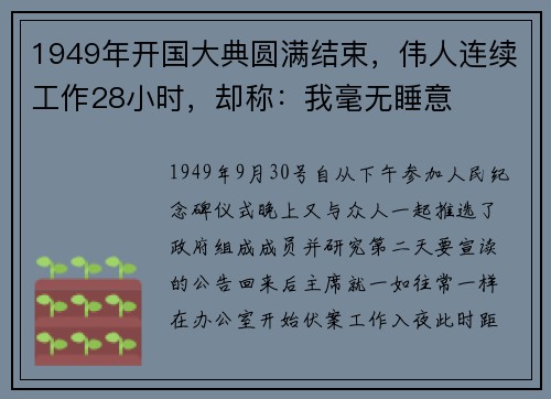 1949年开国大典圆满结束，伟人连续工作28小时，却称：我毫无睡意