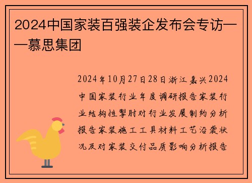 2024中国家装百强装企发布会专访——慕思集团