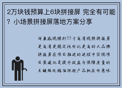 2万块钱预算上6块拼接屏 完全有可能？小场景拼接屏落地方案分享