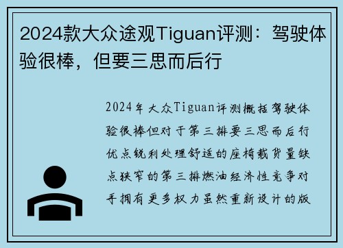 2024款大众途观Tiguan评测：驾驶体验很棒，但要三思而后行