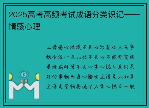 2025高考高频考试成语分类识记——情感心理