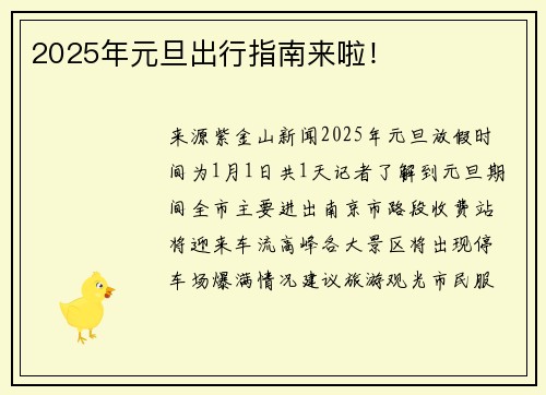2025年元旦出行指南来啦！