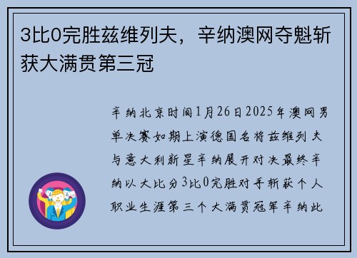3比0完胜兹维列夫，辛纳澳网夺魁斩获大满贯第三冠