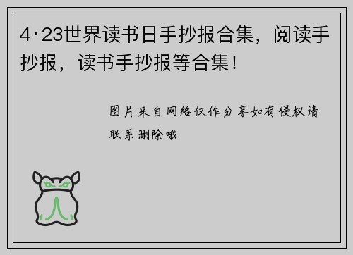 4·23世界读书日手抄报合集，阅读手抄报，读书手抄报等合集！