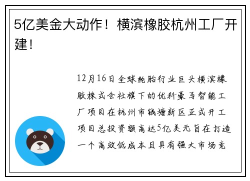 5亿美金大动作！横滨橡胶杭州工厂开建！