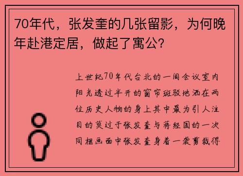 70年代，张发奎的几张留影，为何晚年赴港定居，做起了寓公？