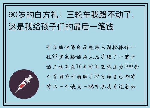 90岁的白方礼：三轮车我蹬不动了，这是我给孩子们的最后一笔钱