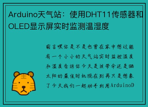 Arduino天气站：使用DHT11传感器和OLED显示屏实时监测温湿度