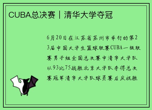 CUBA总决赛｜清华大学夺冠