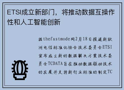 ETSI成立新部门，将推动数据互操作性和人工智能创新