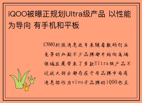 iQOO被曝正规划Ultra级产品 以性能为导向 有手机和平板