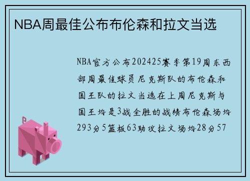 NBA周最佳公布布伦森和拉文当选