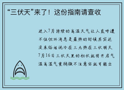“三伏天”来了！这份指南请查收