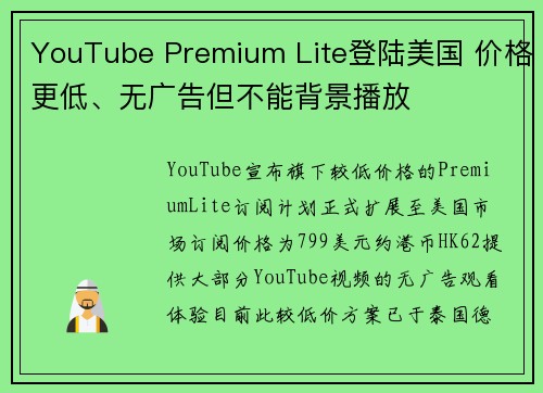 YouTube Premium Lite登陆美国 价格更低、无广告但不能背景播放