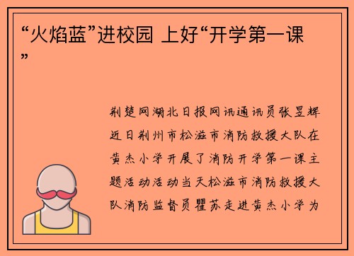 “火焰蓝”进校园 上好“开学第一课”