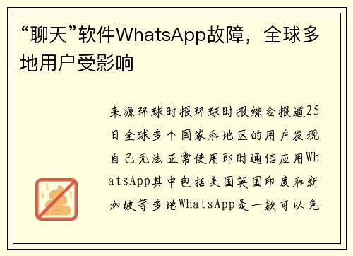 “聊天”软件WhatsApp故障，全球多地用户受影响