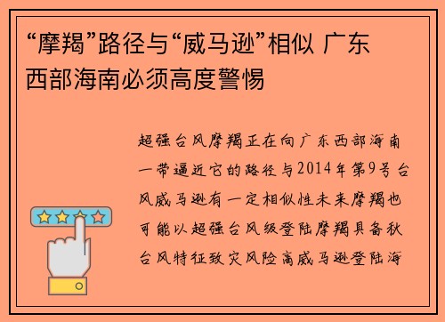 “摩羯”路径与“威马逊”相似 广东西部海南必须高度警惕