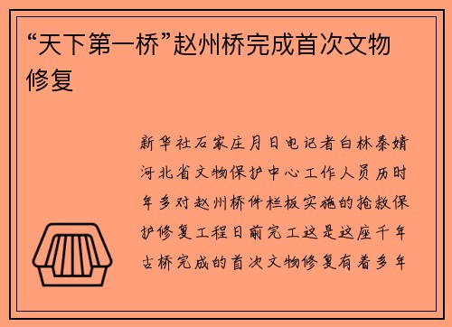 “天下第一桥”赵州桥完成首次文物修复
