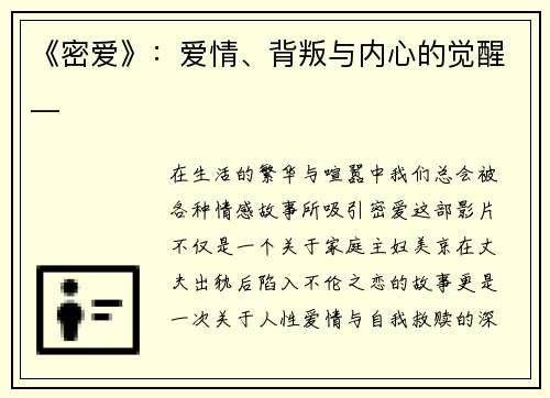 《密爱》：爱情、背叛与内心的觉醒__