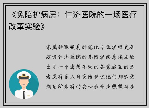 《免陪护病房：仁济医院的一场医疗改革实验》
