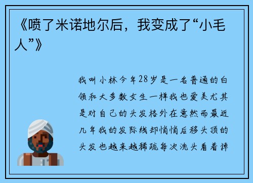 《喷了米诺地尔后，我变成了“小毛人”》