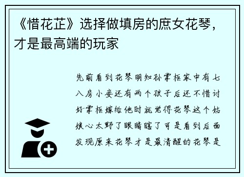 《惜花芷》选择做填房的庶女花琴，才是最高端的玩家