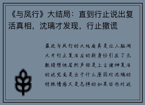 《与凤行》大结局：直到行止说出复活真相，沈璃才发现，行止撒谎