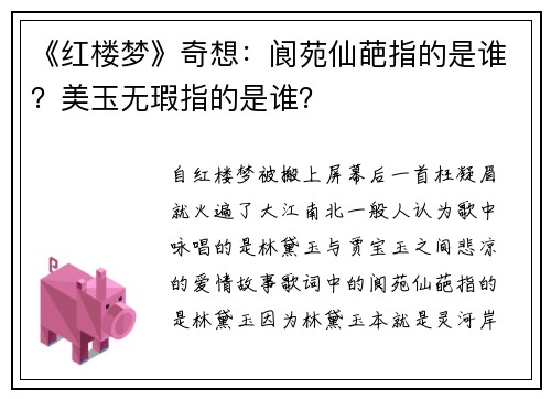 《红楼梦》奇想：阆苑仙葩指的是谁？美玉无瑕指的是谁？