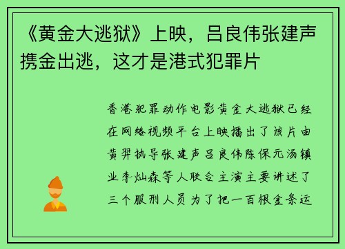 《黄金大逃狱》上映，吕良伟张建声携金出逃，这才是港式犯罪片