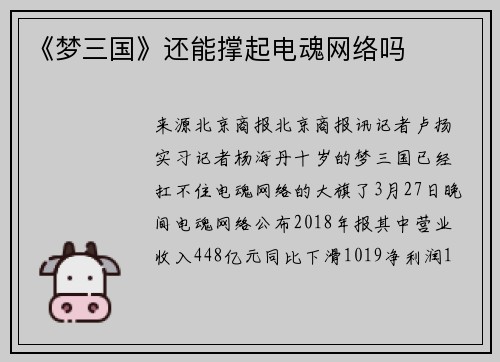 《梦三国》还能撑起电魂网络吗